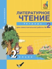 ГДЗ 2 класс по Литературе тетрадь для самостоятельной работы  Малаховская О.В.  часть 1, 2