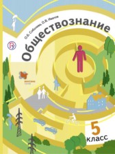 ГДЗ 5 класс по Обществознанию  Соболева О.Б., Иванов О.В.  