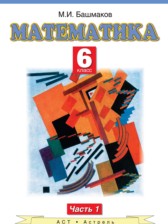 Математика 6 класс Башмаков М.И.