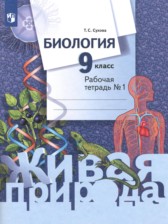 Биология 9 класс Сухова тетрадь