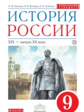 ГДЗ 9 класс по Истории  Ляшенко Л.М., Волобуев О.В.  