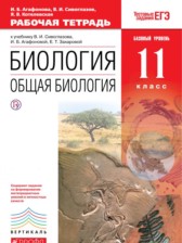 ГДЗ 11 класс по Биологии рабочая тетрадь Агафонова И.Б., Сивоглазов В.И. Базовый уровень 