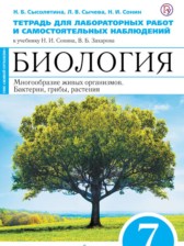 ГДЗ 7 класс по Биологии тетрадь для лабораторных работ и самостоятельных наблюдений Сысолятина Н.Б., Сычева Л.В.  