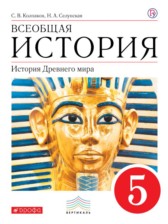 История  Древнего мира 5 класс Колпаков, Селунская