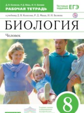 ГДЗ 8 класс по Биологии рабочая тетрадь Колесов Д.В., Маш Р.Д.  