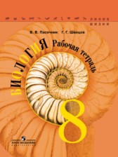 ГДЗ 8 класс по Биологии рабочая тетрадь Пасечник В.В., Швецов Г.Г.  