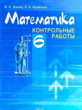 Математика 6 класс контрольные работы Жохов В.И.