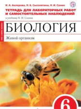 ГДЗ 6 класс по Биологии тетрадь для лабораторных работ и самостоятельных наблюдений Акперова И.А., Сысолятина Н.Б.  