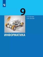 ГДЗ 9 класс по Информатике  Босова Л.Л., Босова А.Ю. Базовый уровень 