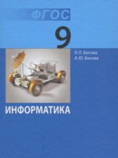 Информатика 9 класс Босова Л.Л.