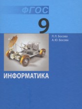 ГДЗ 9 класс по Информатике  Босова Л.Л., Босова А.Ю. Базовый уровень 