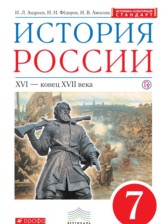 ГДЗ 7 класс по Истории  Андреев И.Л., Федоров И.Н.  