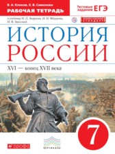 ГДЗ 7 класс по Истории рабочая тетрадь Клоков В.А., Симонов Е.В.  