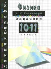 ГДЗ 10‐11 класс по Физике задачник Гольдфарб Н.И.  