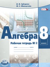 ГДЗ 8 класс по Алгебре рабочая тетрадь Зубарева И.И., Мильштейн М.С.  часть 1, 2