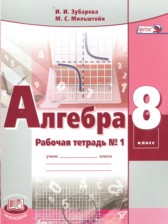 Алгебра 8 класс рабочая тетрадь Зубарева И.И.
