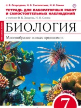 Биология 7 класс Огородова (Захаров) тетрадь для лабораторных работ и самостоятельных наблюдений 