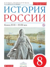 ГДЗ 8 класс по Истории  Андреев И.Л., Ляшенко Л.М.  