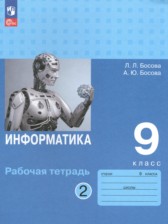 ГДЗ 9 класс по Информатике рабочая тетрадь Босова Л.Л., Босова А.Ю. Базовый уровень часть 1, 2