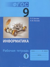 ГДЗ 9 класс по Информатике рабочая тетрадь Босова Л.Л., Босова А.Ю. Базовый уровень часть 1, 2