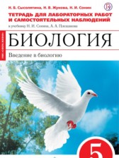 ГДЗ 5 класс по Биологии тетрадь для лабораторных работ и самостоятельных наблюдений Сысолятина Н.Б., Жукова Н.В.  