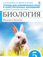 ГДЗ 5 класс по Биологии тетрадь для лабораторных работ и самостоятельных наблюдений Сысолятина Н.Б., Жукова Н.В.  