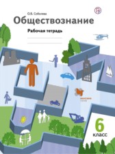 ГДЗ 6 класс по Обществознанию рабочая тетрадь Соболева О.Б.  