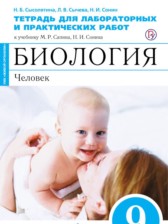 Биология 9 класс Сысолятина (Сапин) тетрадь для для лабораторных и практических работ