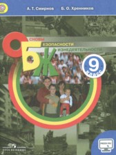 ГДЗ 9 класс по ОБЖ  Смирнов А.Т., Хренников Б.О.  