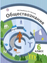 ГДЗ 6 класс по Обществознанию  Барабанов В.В., Насонова И.П.  