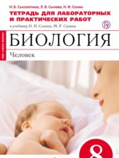 Биология 8 класс Сысолятина тетрадь для лабораторных и практических работ