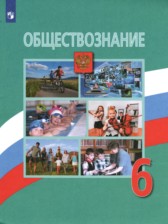 ГДЗ 6 класс по Обществознанию  Боголюбов Л.Н., Виноградова Н.Ф.  