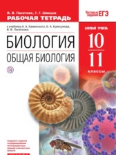 ГДЗ 10‐11 класс по Биологии рабочая тетрадь Пасечник В.В., Швецов Г.Г. Базовый уровень 