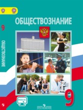 ГДЗ 9 класс по Обществознанию  Боголюбов Л.Н., Матвеев А.И.  