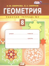 ГДЗ 8 класс по Геометрии рабочая тетрадь Смирнова И.М., Смирнов В.А.  часть 1, 2