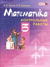 ГДЗ 5 класс по Математике контрольные работы Жохов В.И., Крайнева Л.Б.  