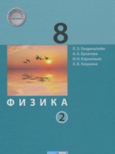 ГДЗ 8 класс по Физике  Генденштейн Л.Э., Булатова А.А.  часть 1, 2