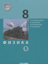 ГДЗ 8 класс по Физике  Генденштейн Л.Э., Булатова А.А.  часть 1, 2