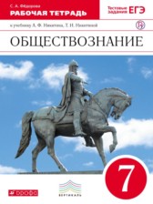 Обществознание 7 класс Фёдорова (Никитин) рабочая тетрадь