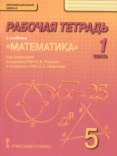Математика 5 класс рабочая тетрадь Козлов В.В.