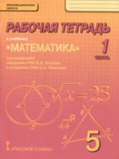 ГДЗ 5 класс по Математике рабочая тетрадь Козлов В.В., Никитин А.А.  часть 1, 2, 3, 4