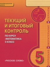 Математика 5 класс текущий итоговый контроль Козлов В.В.