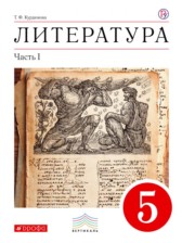 Литература 5 класс Курдюмова учебник-хрестоматия
