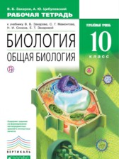 ГДЗ 10 класс по Биологии рабочая тетрадь Захаров В.Б., Цибулевский А.Ю. Углубленный уровень 