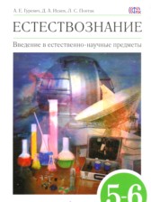 Естествознание 5-6 класс Гуревич