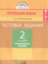 ГДЗ 2 класс по Русскому языку тестовые задания (тренировочные и контрольные задания) Корешкова Т.В.  часть 1, 2