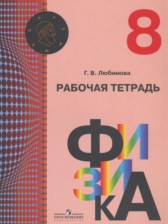 ГДЗ 8 класс по Физике рабочая тетрадь Любимова Г.В.  