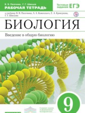 ГДЗ 9 класс по Биологии рабочая тетрадь Пасечник В.В., Швецов Г.Г.  