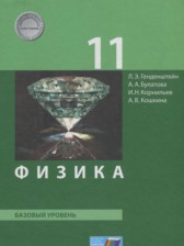 ГДЗ 11 класс по Физике  Генденштейн Л.Э., Булатова А.А. Базовый уровень 