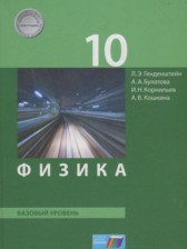 Физика 10 класс Генденштейн Л.Э. 
